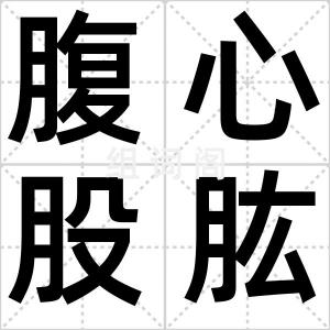 腹心股肱