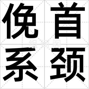 俛首系颈