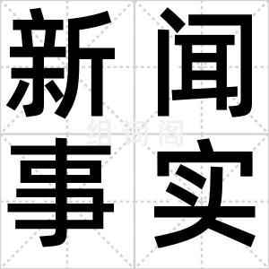 新闻事实