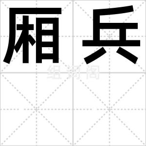 厢兵