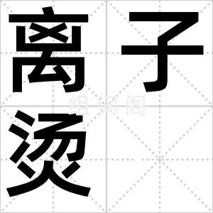 离子烫
