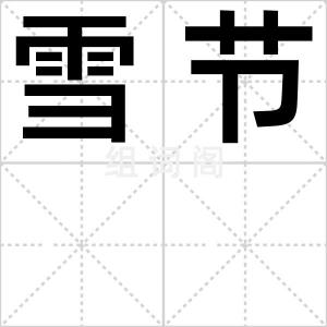 雪节