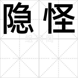 隐怪