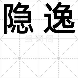 隐逸