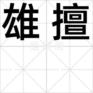 雄擅