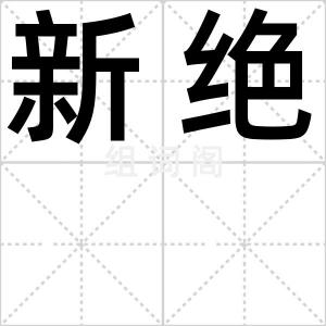 新绝