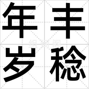年丰岁稔