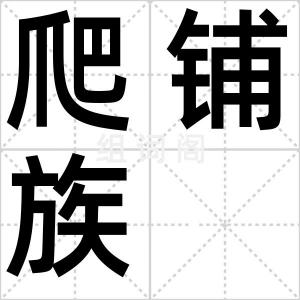 爬铺族