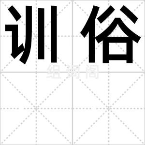 训俗