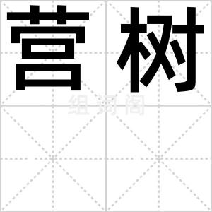 营树