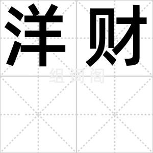 洋财
