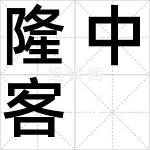 隆中客