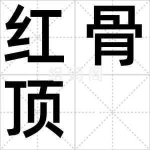 红骨顶