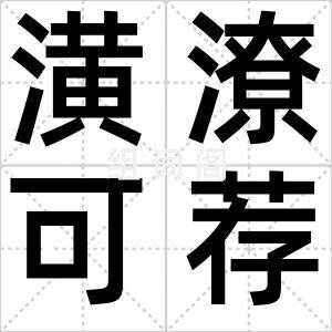 潢潦可荐