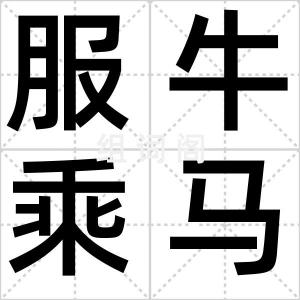 服牛乘马