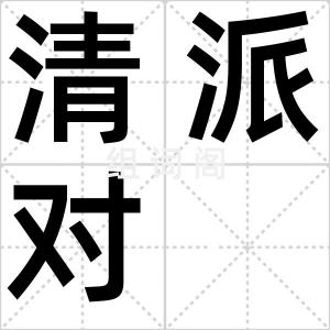 清派对
