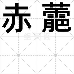 赤蘎