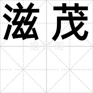 滋茂