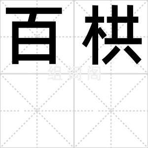 百栱