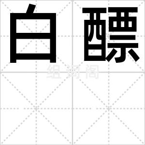 白醥