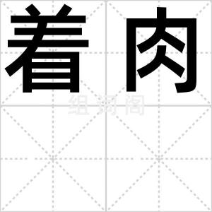 着肉