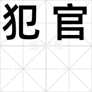 犯官