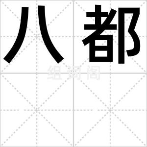 八都