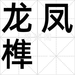 龙凤榫