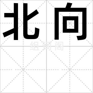 北向
