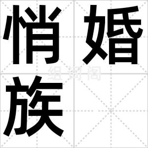 悄婚族
