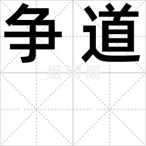 争道