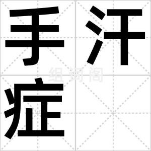 手汗症
