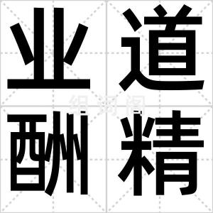 业道酬精