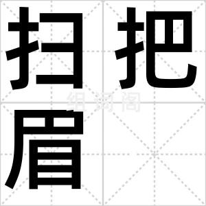 扫把眉