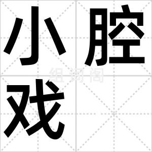 小腔戏