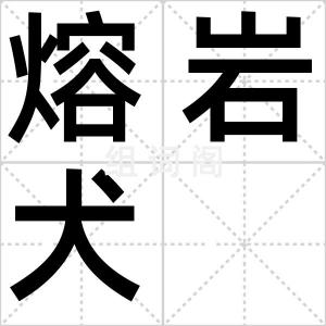 熔岩犬