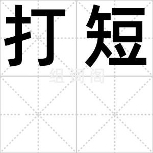 打短