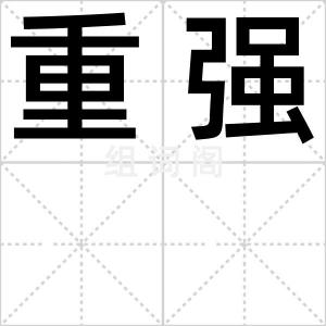 重强