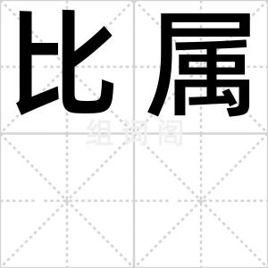 比属