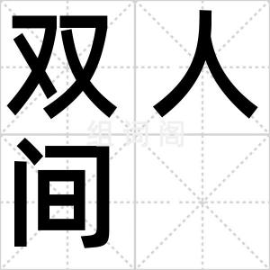 双人间