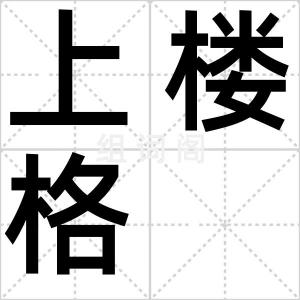 上楼格