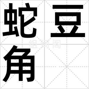 蛇豆角