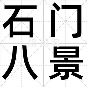 石门八景