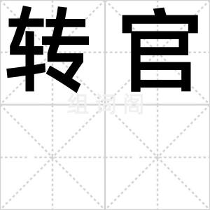 转官