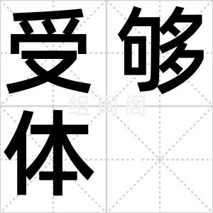 受够体