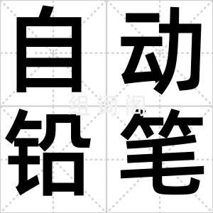 自动铅笔