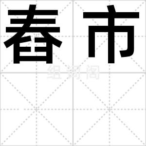 舂市