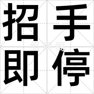 招手即停