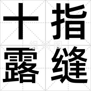 十指露缝