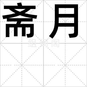 斋月